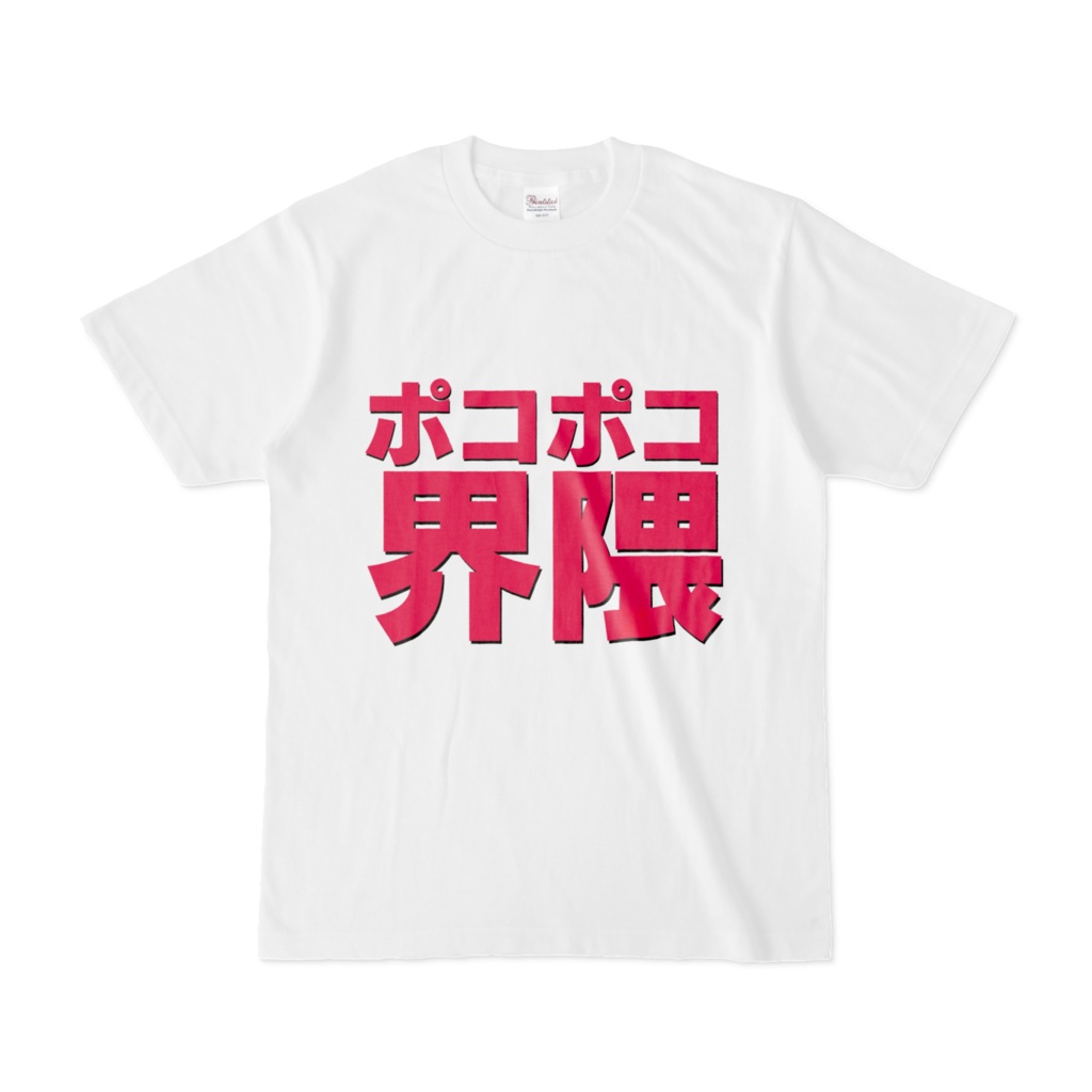 Tシャツ | 文字研究所 | ポコポコ界隈