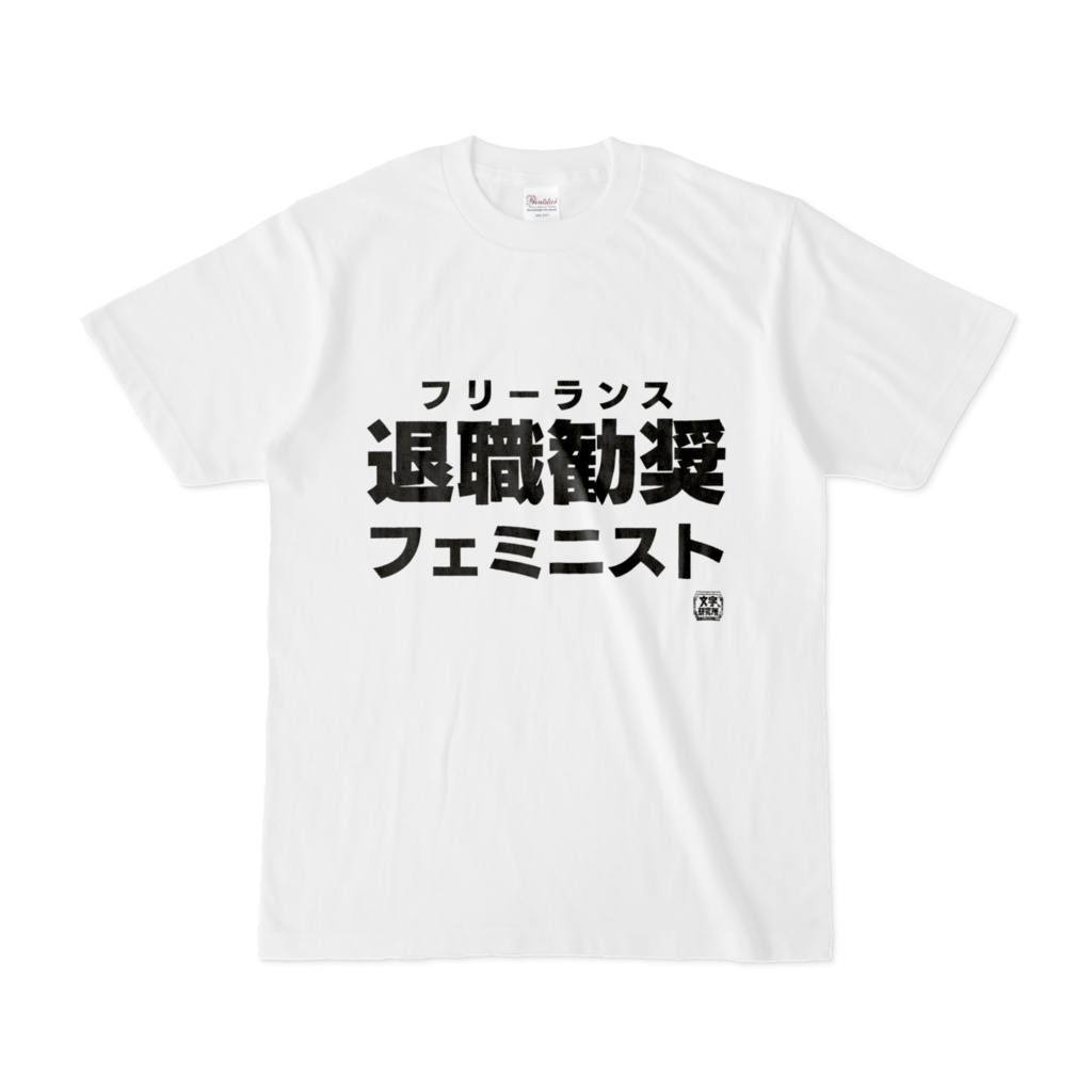 Tシャツ | 文字研究所 | 退職勧奨フェミニスト