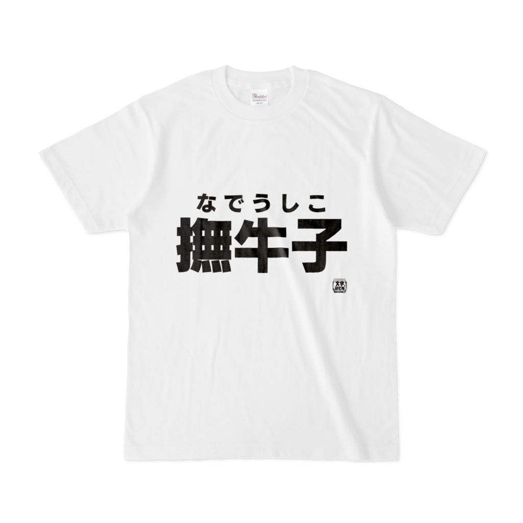 Tシャツ | 文字研究所 | 撫牛子