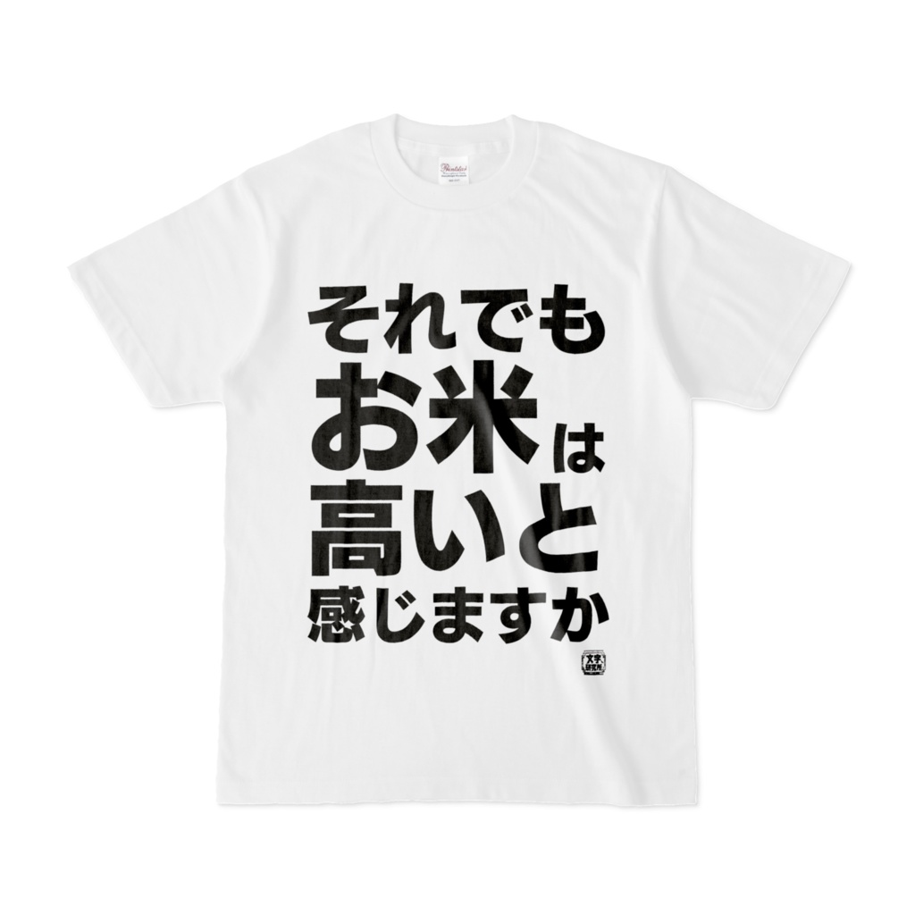 Tシャツ | 文字研究所 | それでもお米は高いと感じますか
