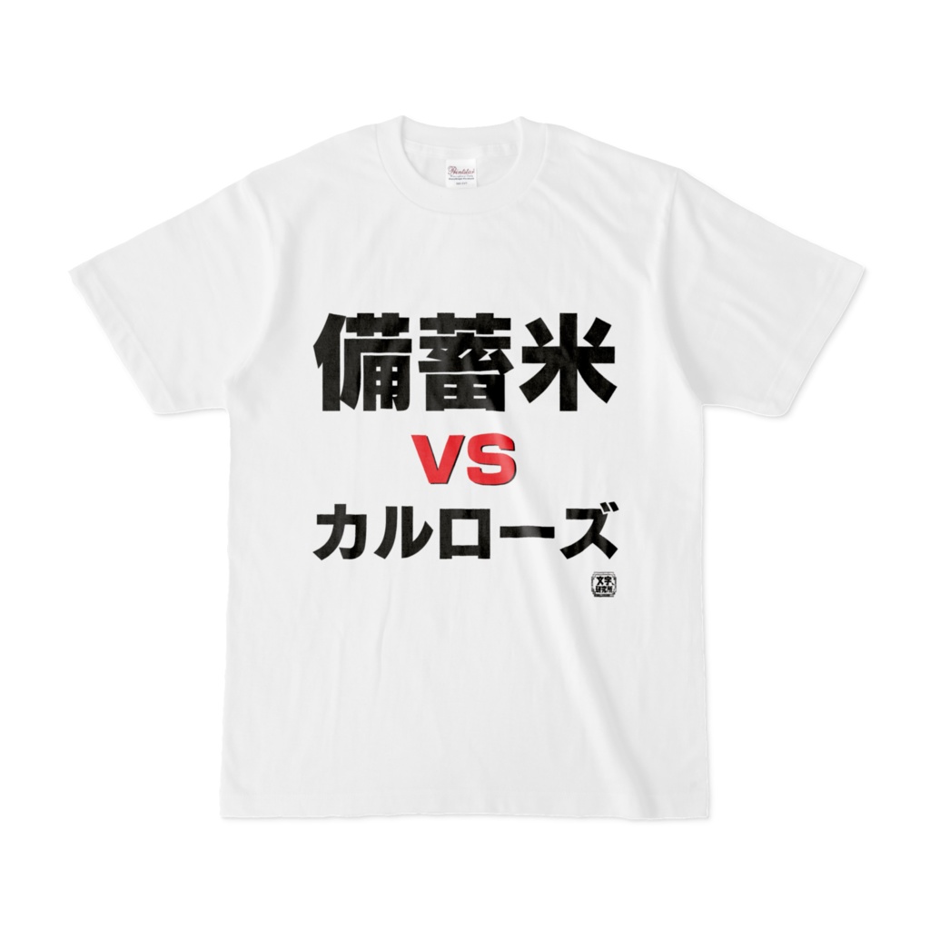 Tシャツ | 文字研究所 | 備蓄米 vs カルローズ