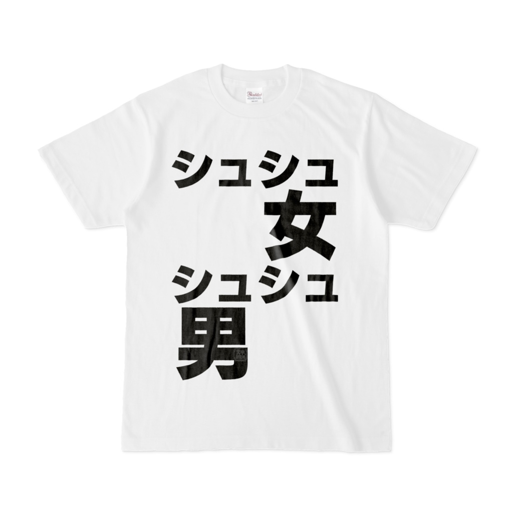 Tシャツ | 文字研究所 | シュシュ女 シュシュ男