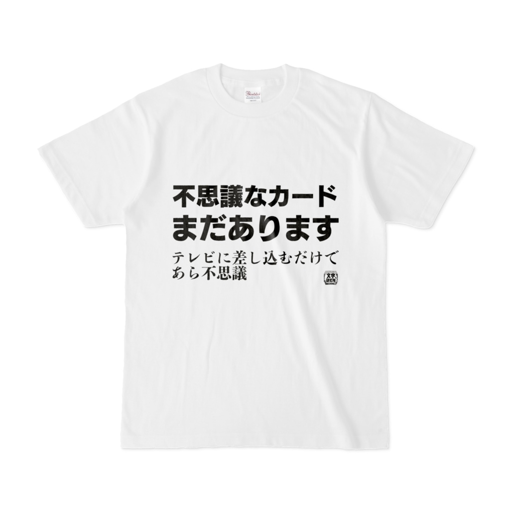 Tシャツ | 文字研究所 | 不思議なカードまだあります