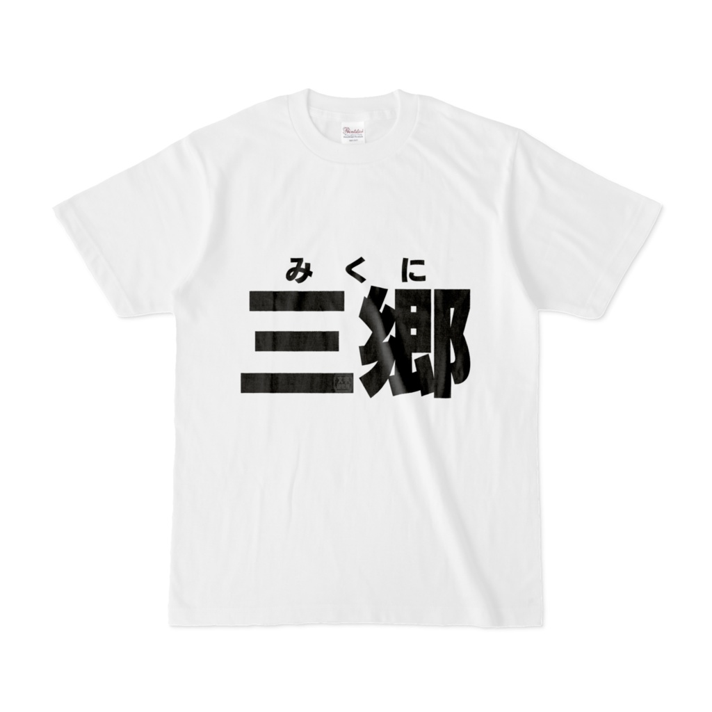 Tシャツ | 文字研究所 | 三郷