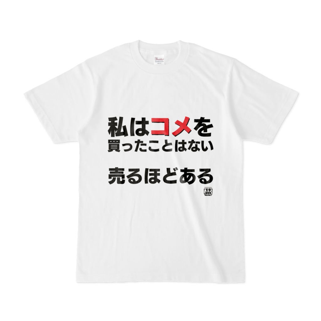 Tシャツ | 文字研究所 | 私はコメを買ったことはない 売るほどある