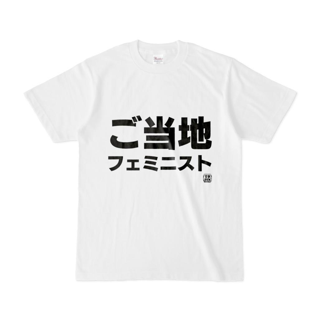 Tシャツ | 文字研究所 | ご当地フェミニスト