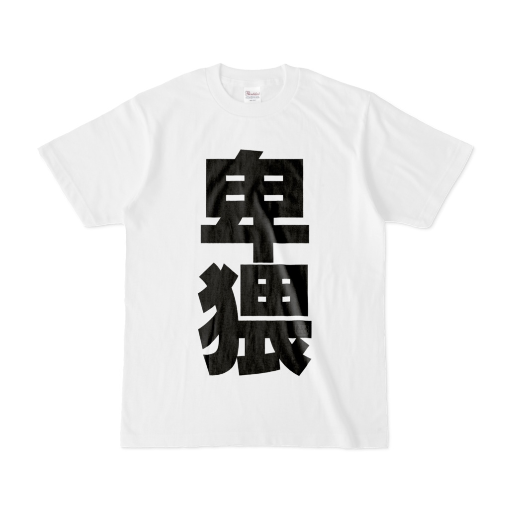 Tシャツ | 文字研究所 | 卑猥