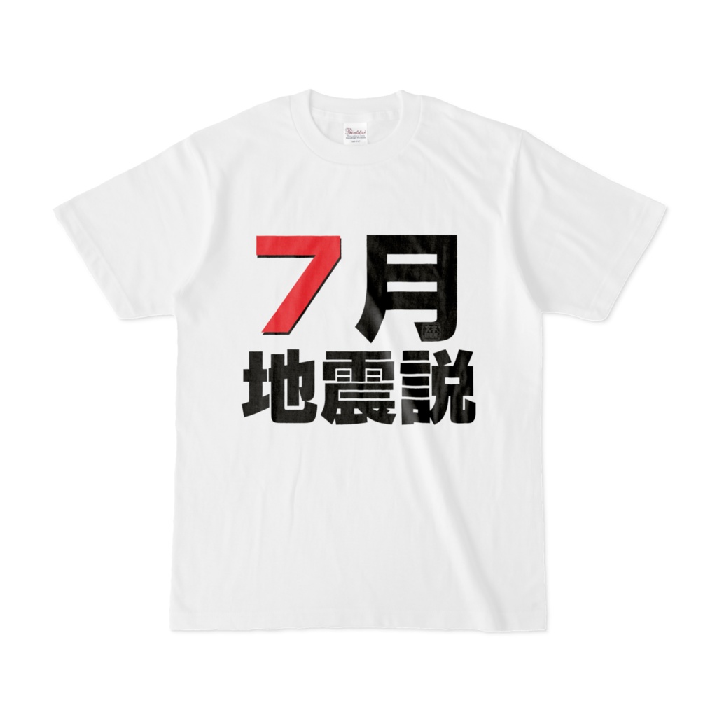 Tシャツ | 文字研究所 | 7月地震説