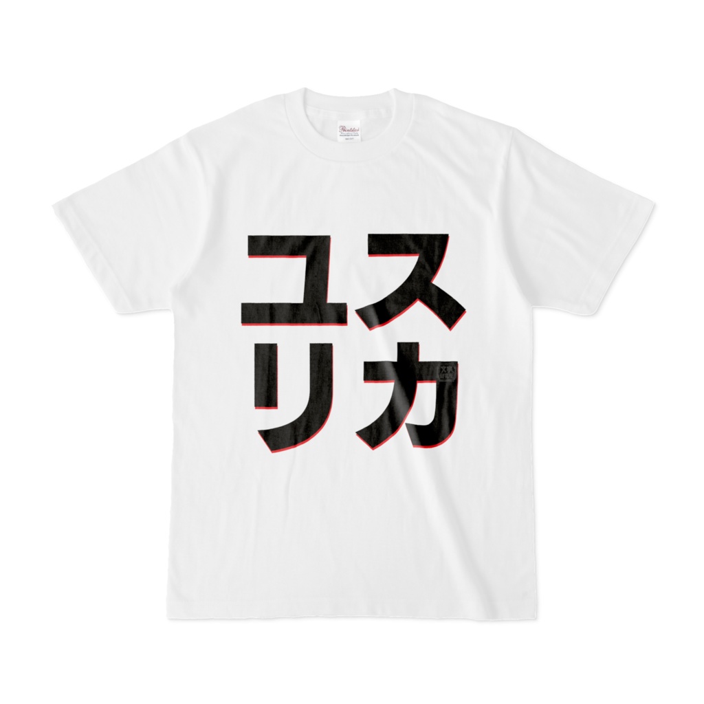 Tシャツ | 文字研究所 | ユスリカ