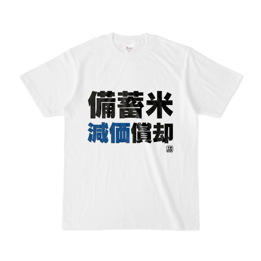 Tシャツ | 文字研究所 | 備蓄米 減価償却
