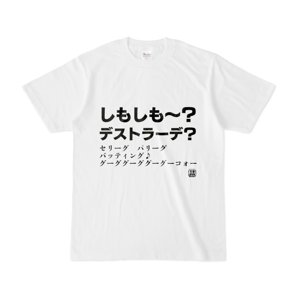 Tシャツ | 文字研究所 | しもしも〜？デストラーデ？
