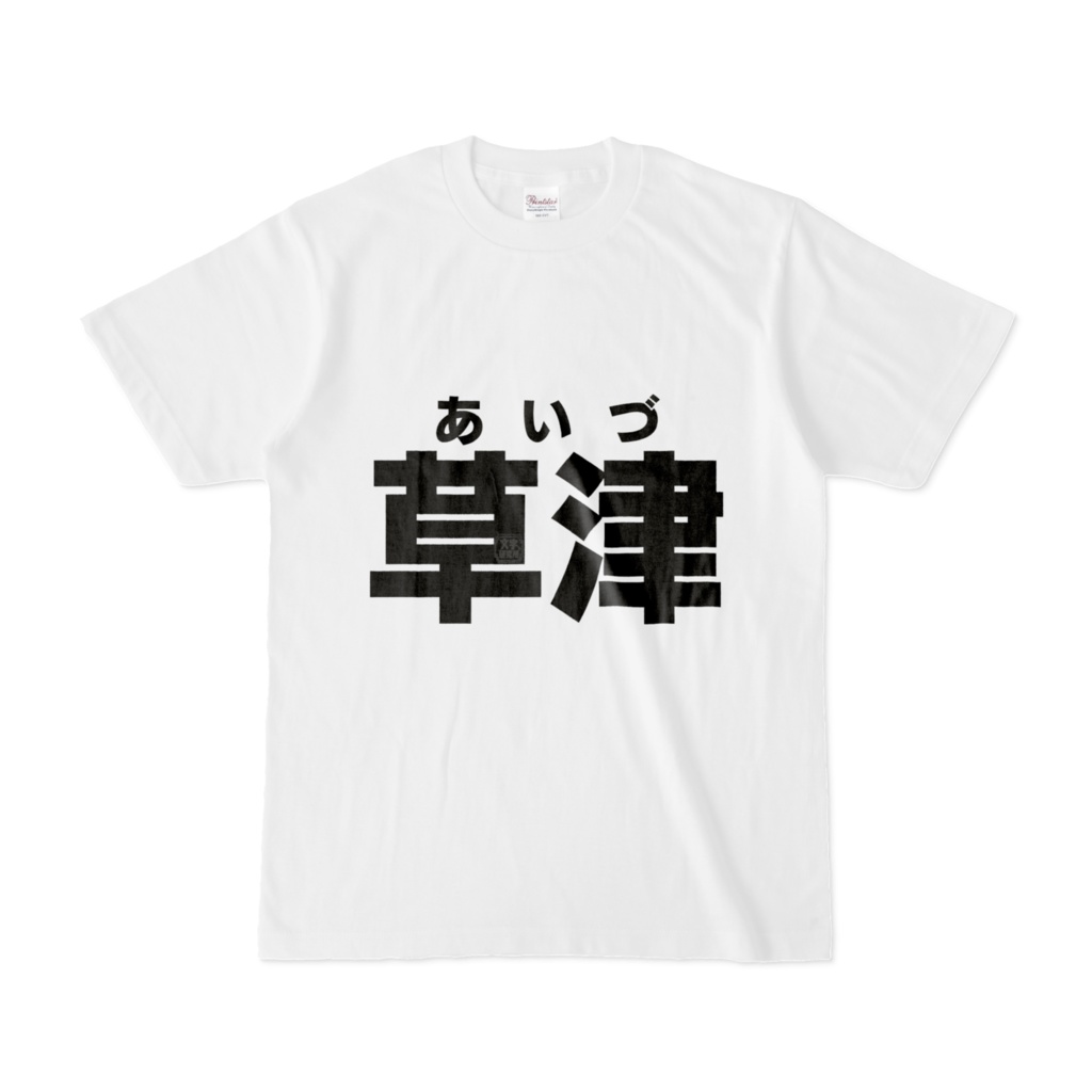 Tシャツ | 文字研究所 | 草津