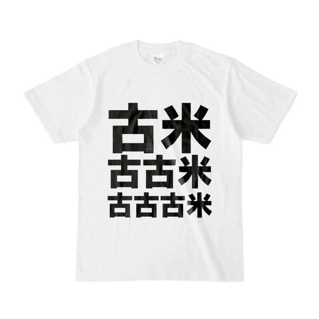 Tシャツ | 文字研究所 | 古米 古古米 古古古米