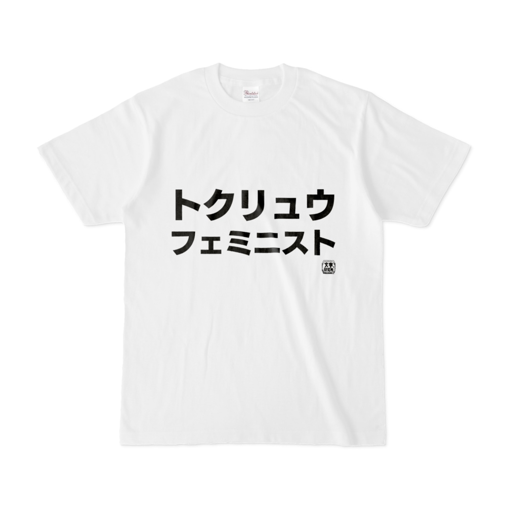 Tシャツ | 文字研究所 | トクリュウフェミニスト