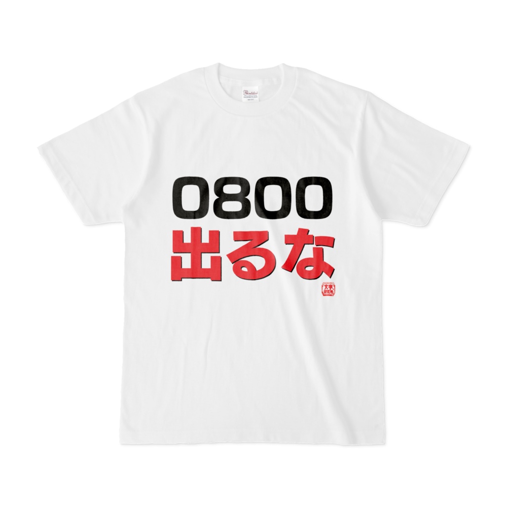 Tシャツ | 文字研究所 | 0800 出るな