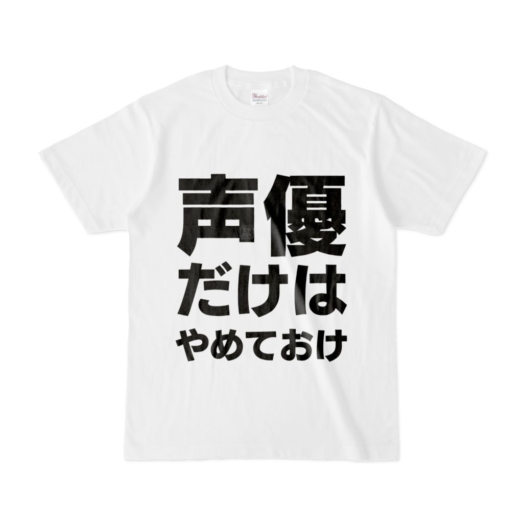 Tシャツ | 文字研究所 | 声優だけはやめておけ