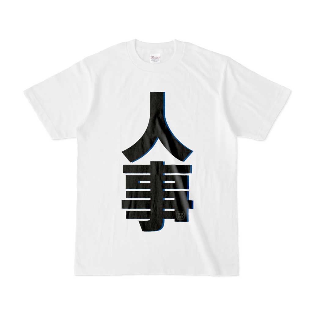 Tシャツ | 文字研究所 | 人事