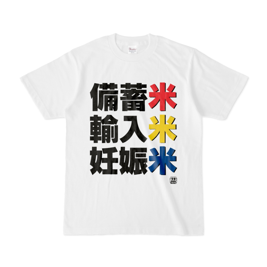 Tシャツ | 文字研究所 | 備蓄米 輸入米 妊娠米
