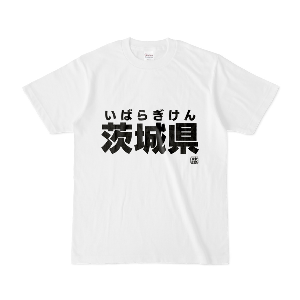 Tシャツ | 文字研究所 | 茨城県