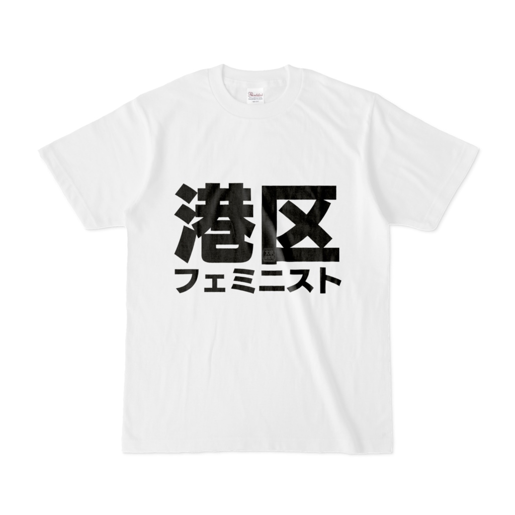 Tシャツ | 文字研究所 | 港区フェミニスト