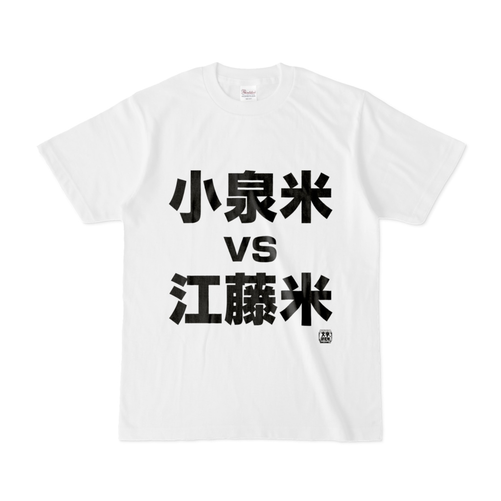Tシャツ | 文字研究所 | 小泉米 江藤米