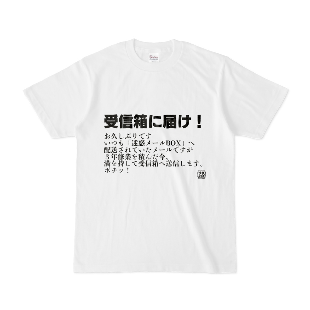 Tシャツ | 文字研究所 | 受信箱に届け！