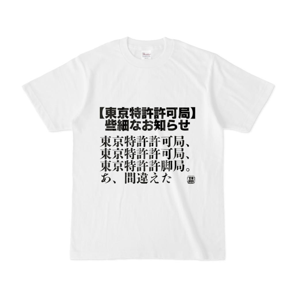 Tシャツ | 文字研究所 | 【東京特許許可局】些細なお知らせ