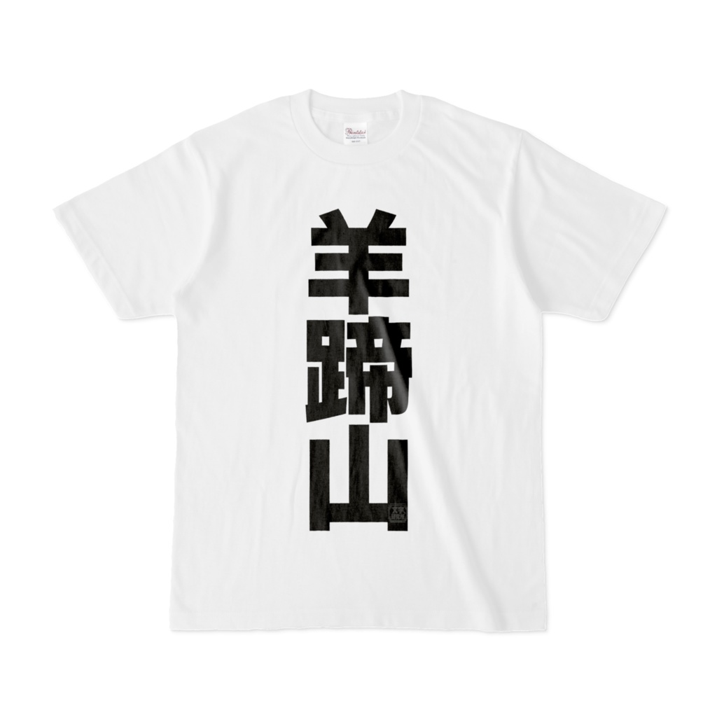 Tシャツ | 文字研究所 | 羊蹄山