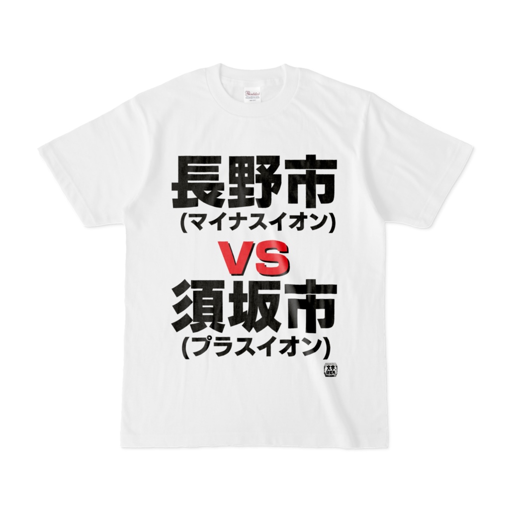 Tシャツ | 文字研究所 | 長野市 vs 須坂市