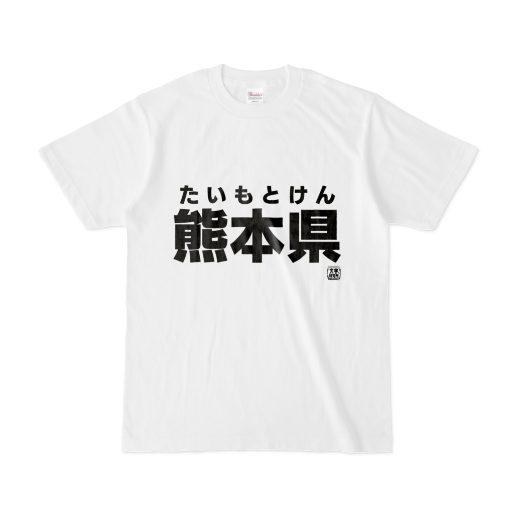 Tシャツ | 文字研究所 | 熊本県