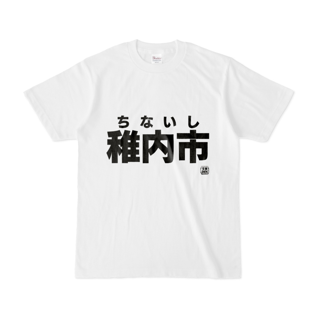 Tシャツ | 文字研究所 | 稚内市