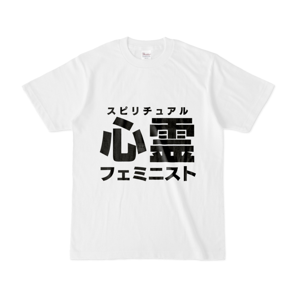 Tシャツ | 文字研究所 | 心霊フェミニスト
