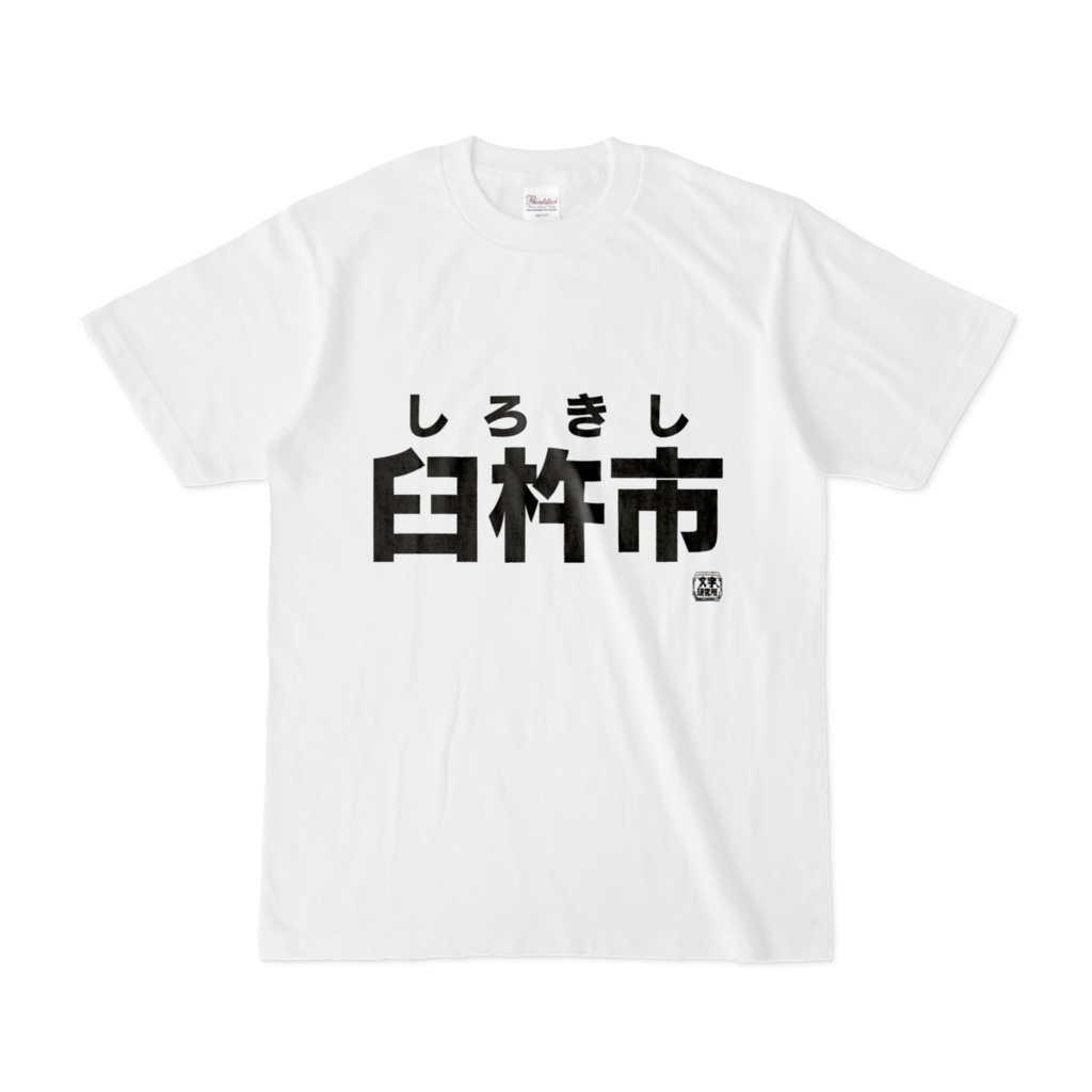 Tシャツ | 文字研究所 | 臼杵市