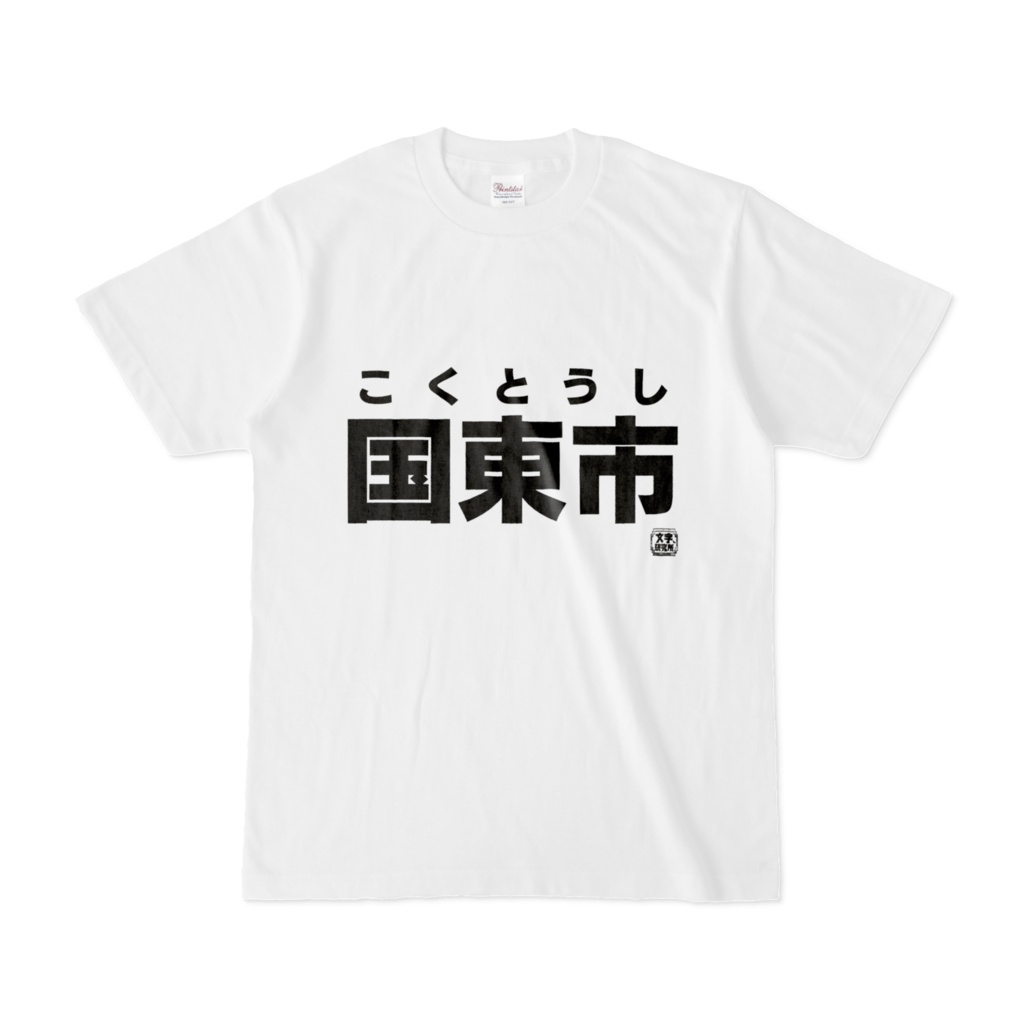 Tシャツ | 文字研究所 | 国東市
