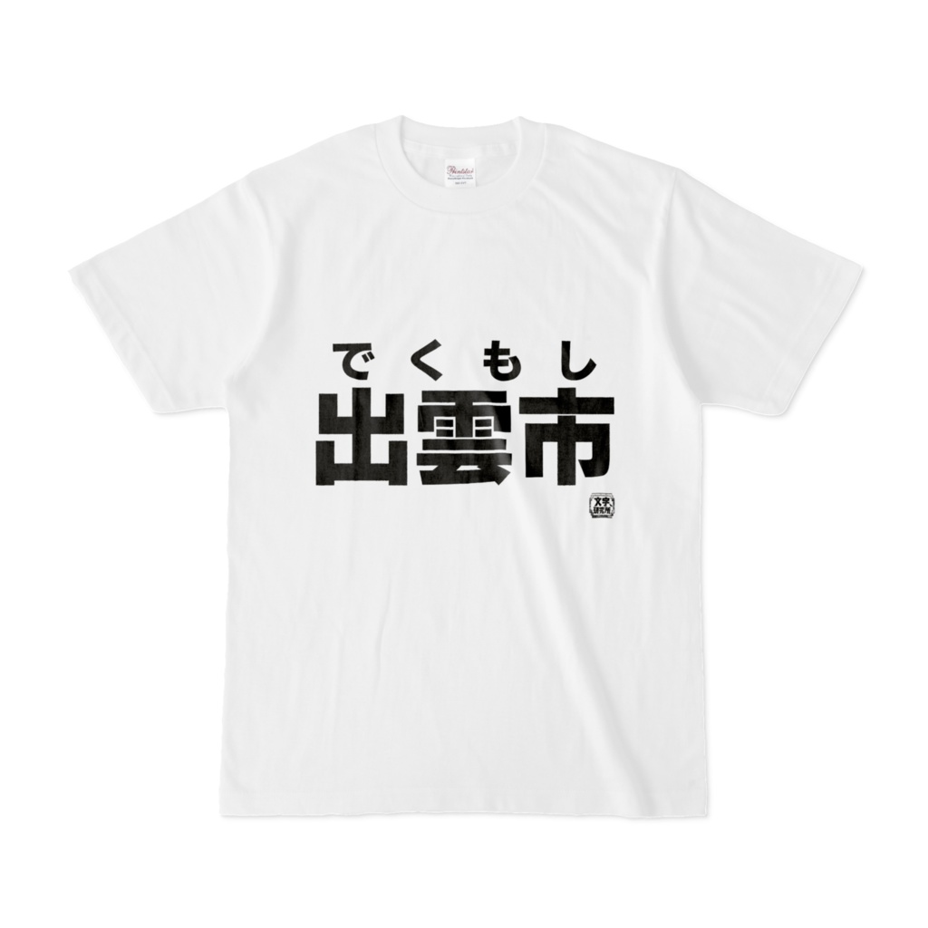 Tシャツ | 文字研究所 | 出雲市