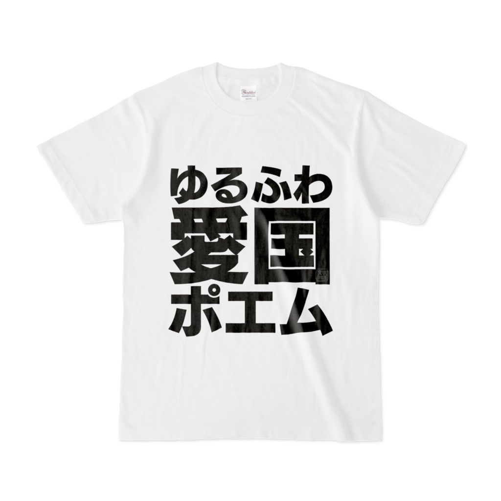 Tシャツ | 文字研究所 | ゆるふわ愛国ポエム