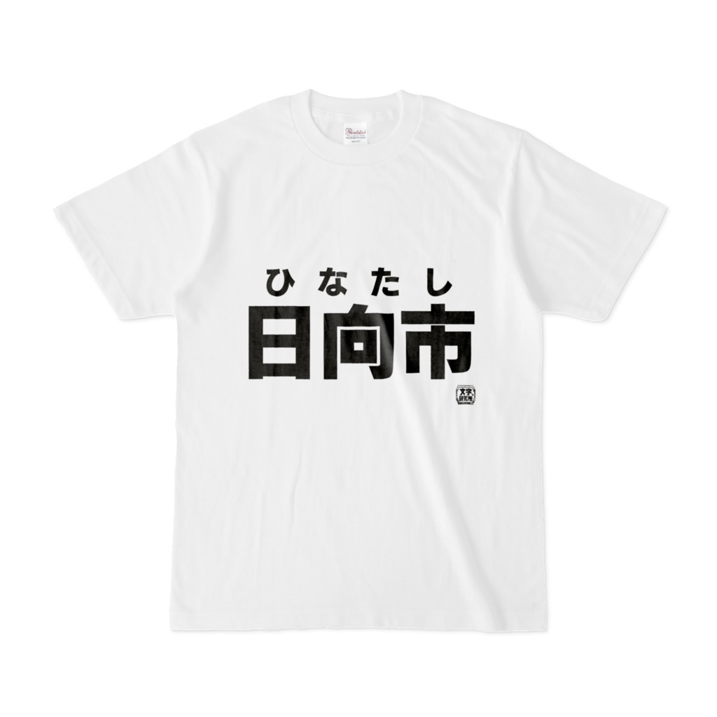 Tシャツ | 文字研究所 | 日向市
