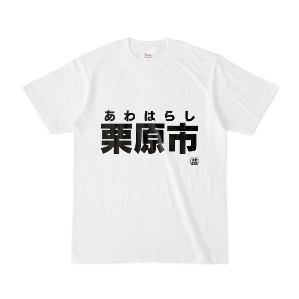 Tシャツ | 文字研究所 | 栗原市