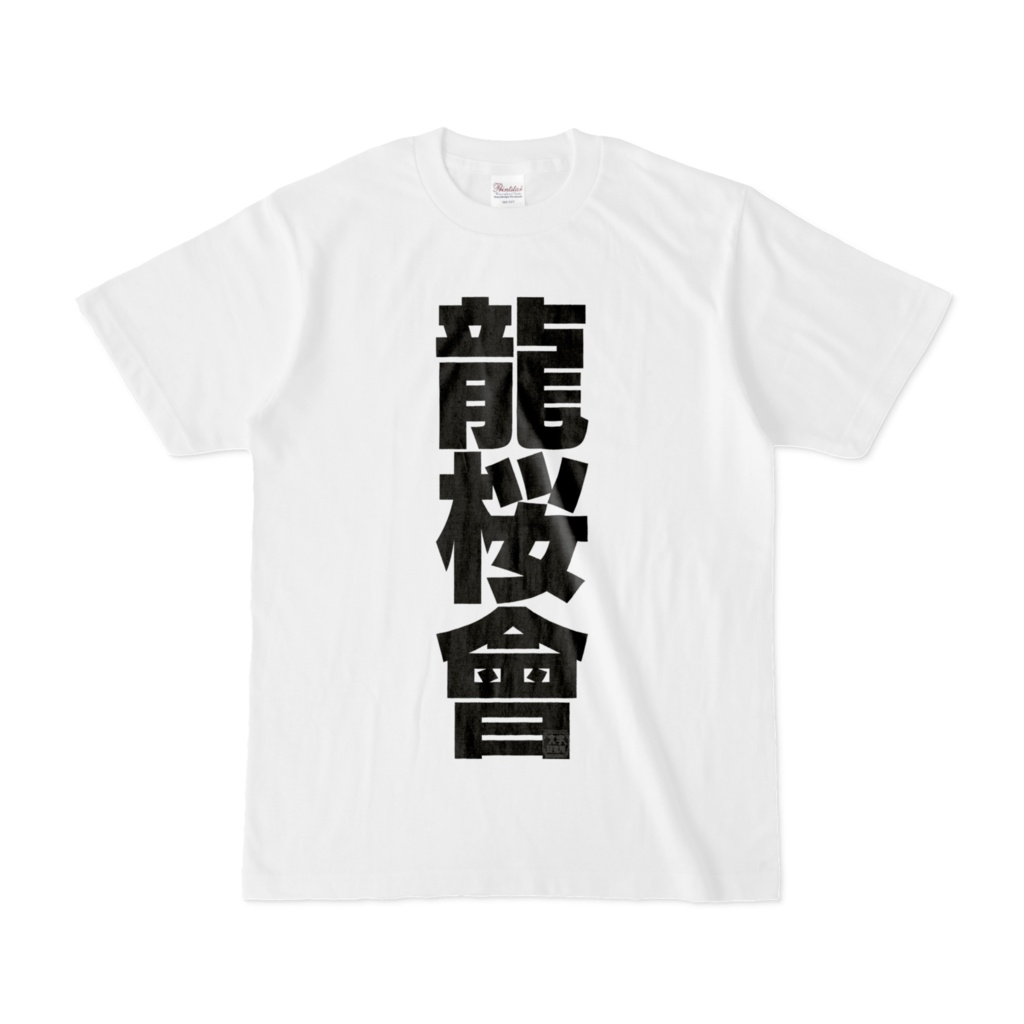 Tシャツ | 文字研究所 | 龍桜會