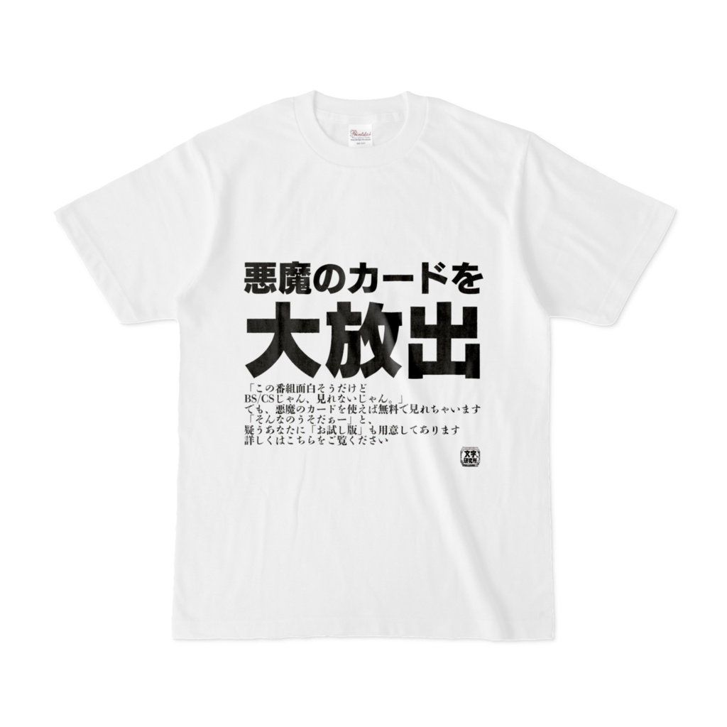 Tシャツ | 文字研究所 | 悪魔のカードを大放出