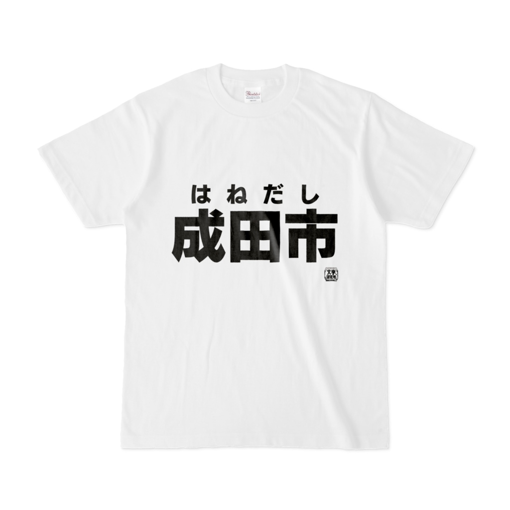 Tシャツ | 文字研究所 | 成田市