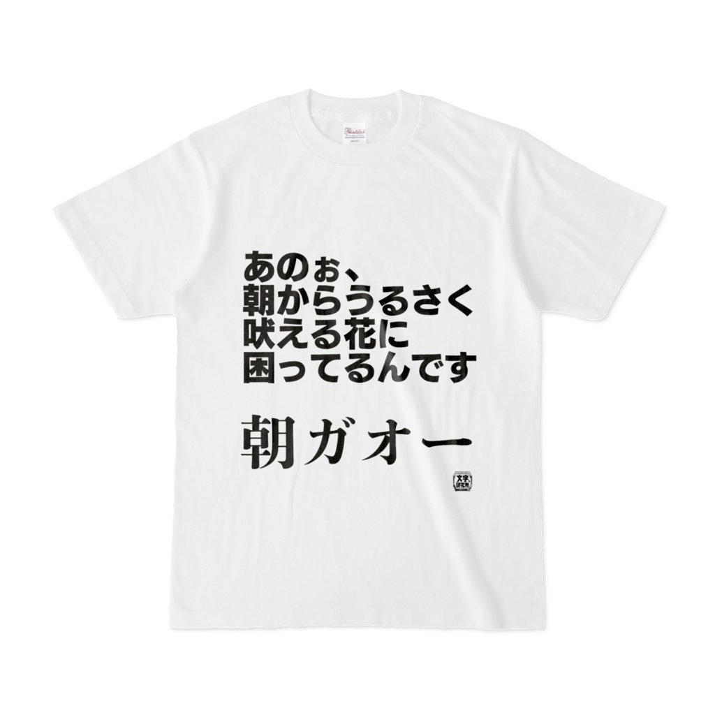 Tシャツ | 文字研究所 | あのぉ、朝からうるさく吠える花に困ってるんです