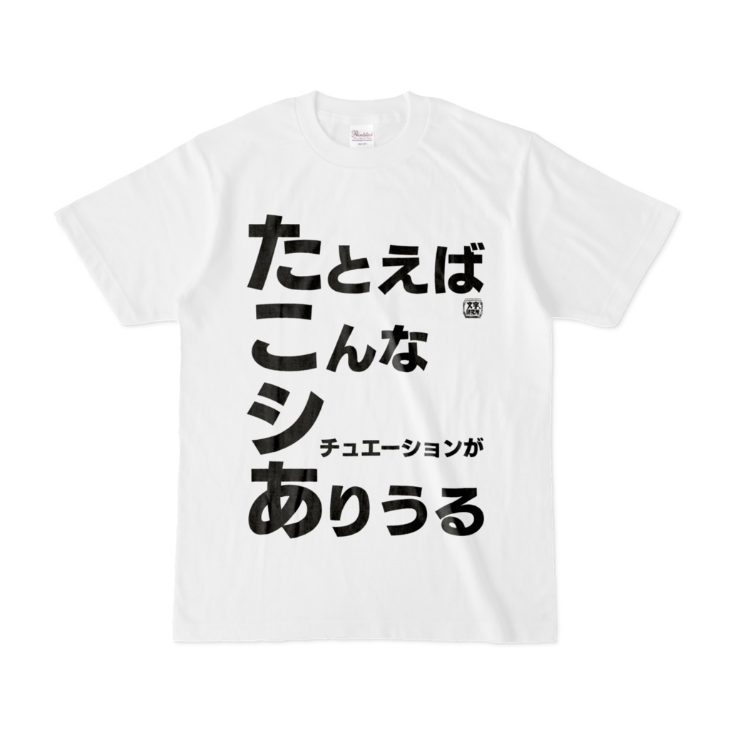 Tシャツ | 文字研究所 | たこシあ