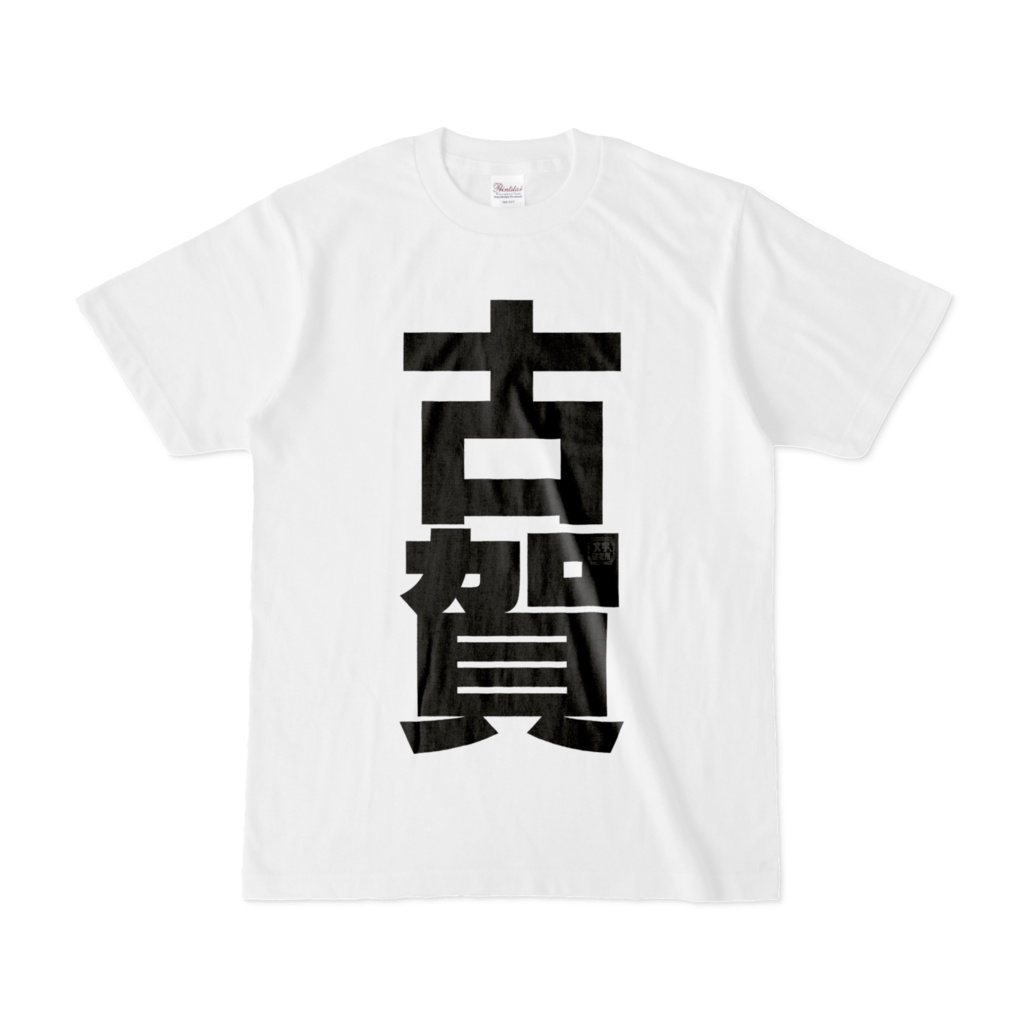 Tシャツ | 文字研究所 | 古賀