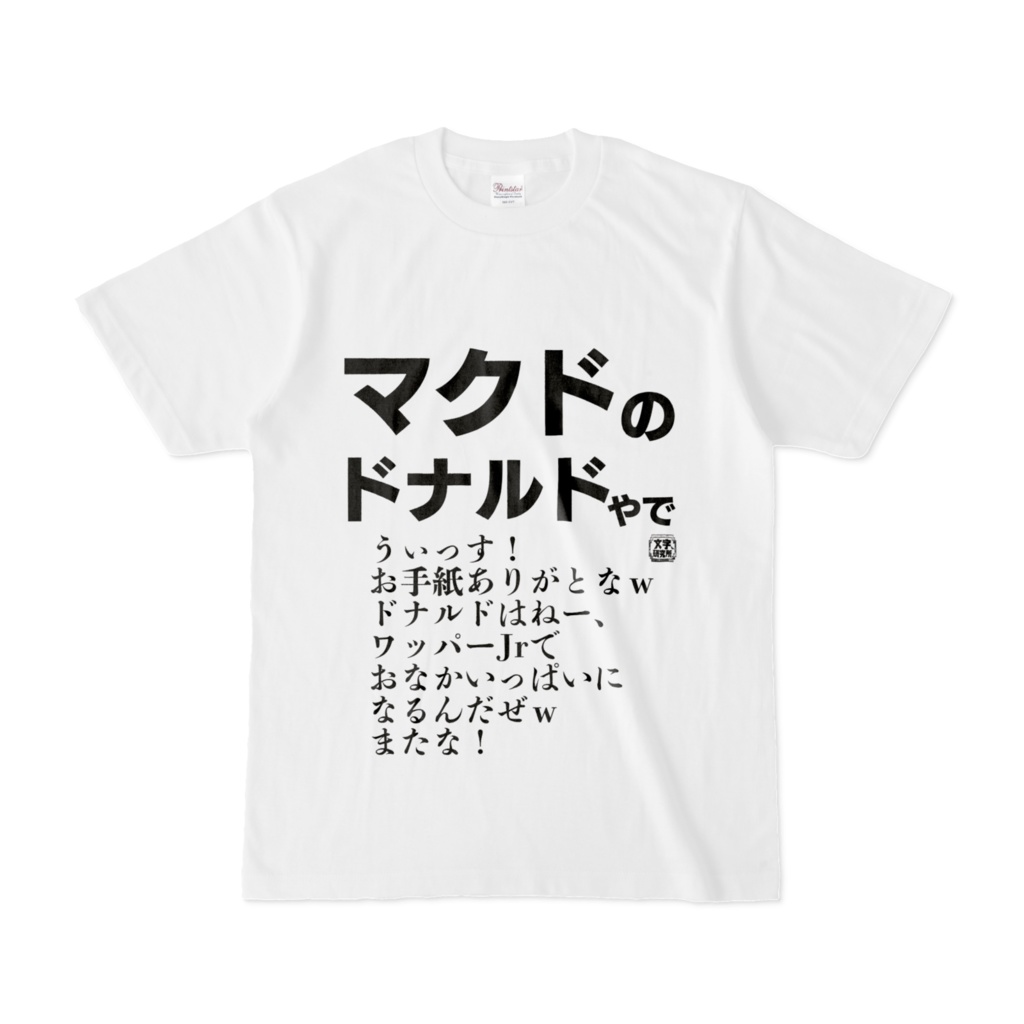 Tシャツ | 文字研究所 | マクドのドナルドやで