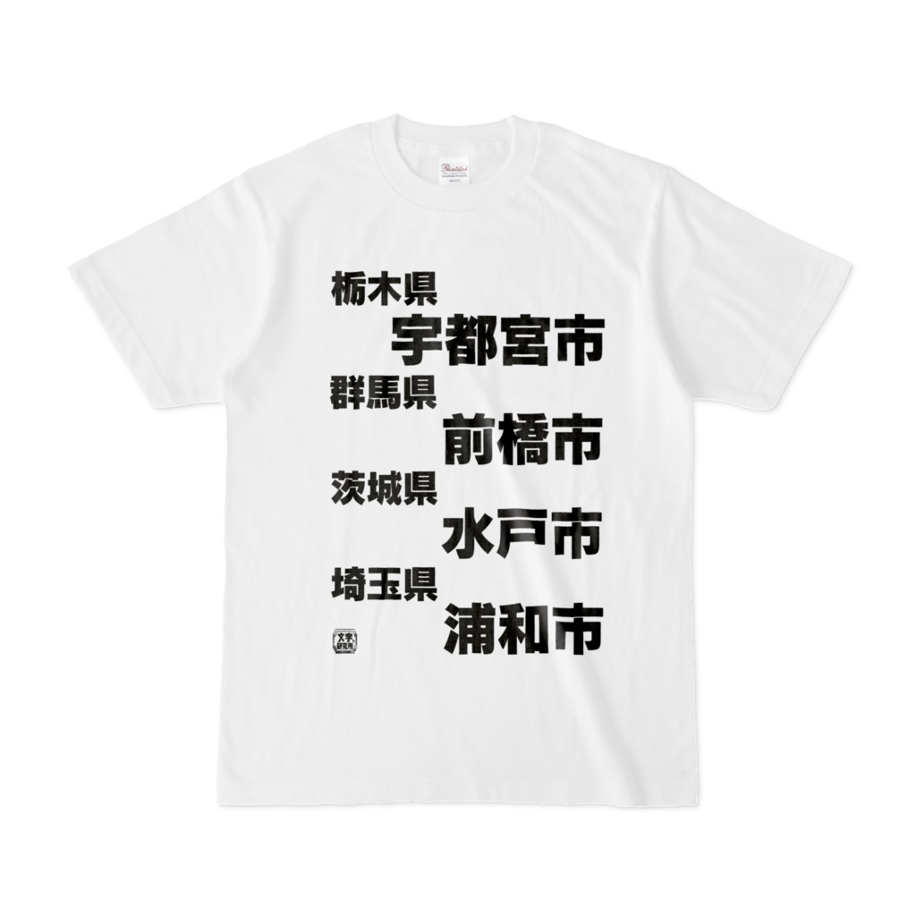Tシャツ | 文字研究所 | 宇都宮市 前橋市 水戸市 浦和市