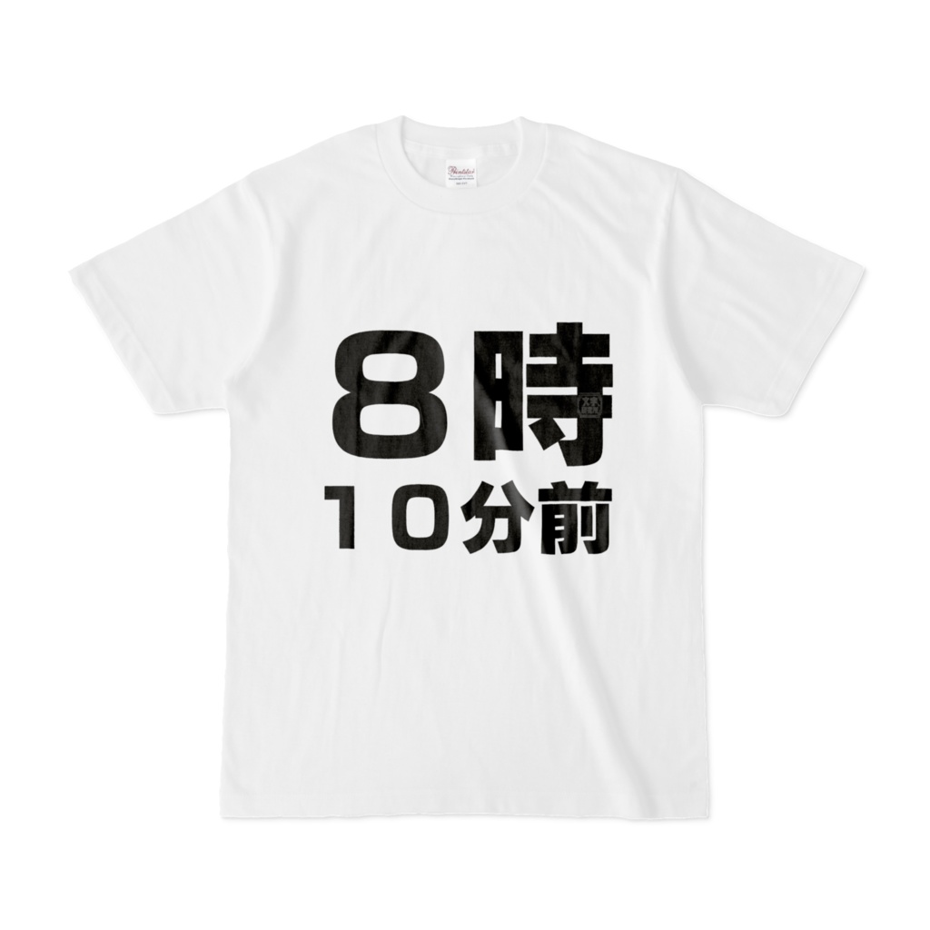 Tシャツ | 文字研究所 | 8時10分前