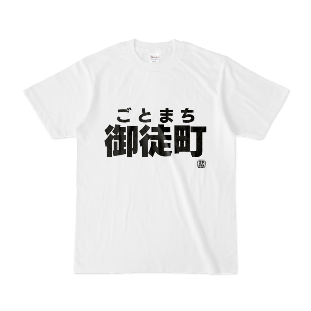 Tシャツ | 文字研究所 | 御徒町