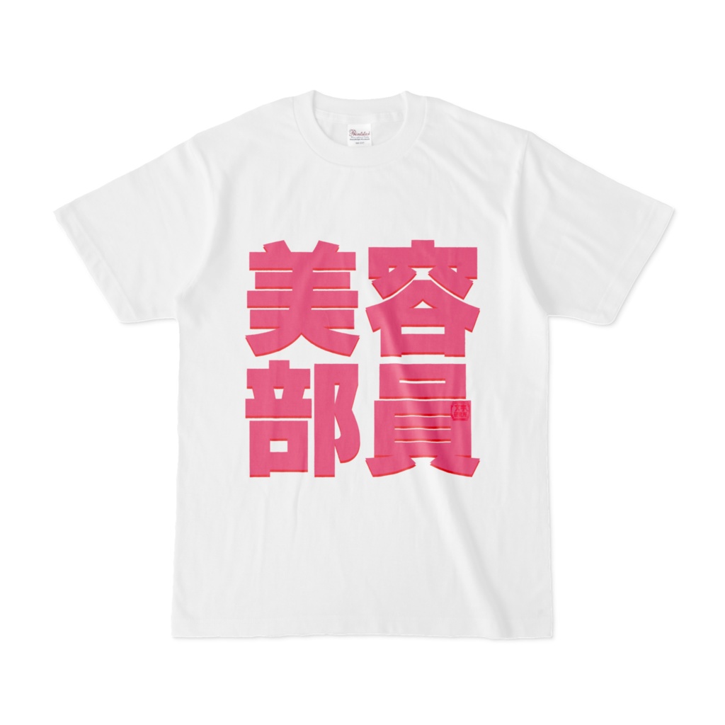 Tシャツ | 文字研究所 | 美容部員