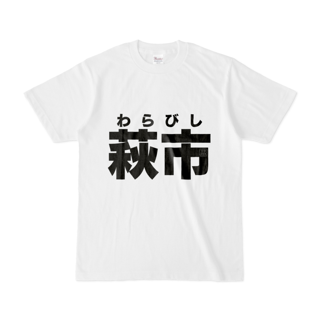 Tシャツ | 文字研究所 | 萩市